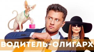 Трейлер Водитель-олигарх