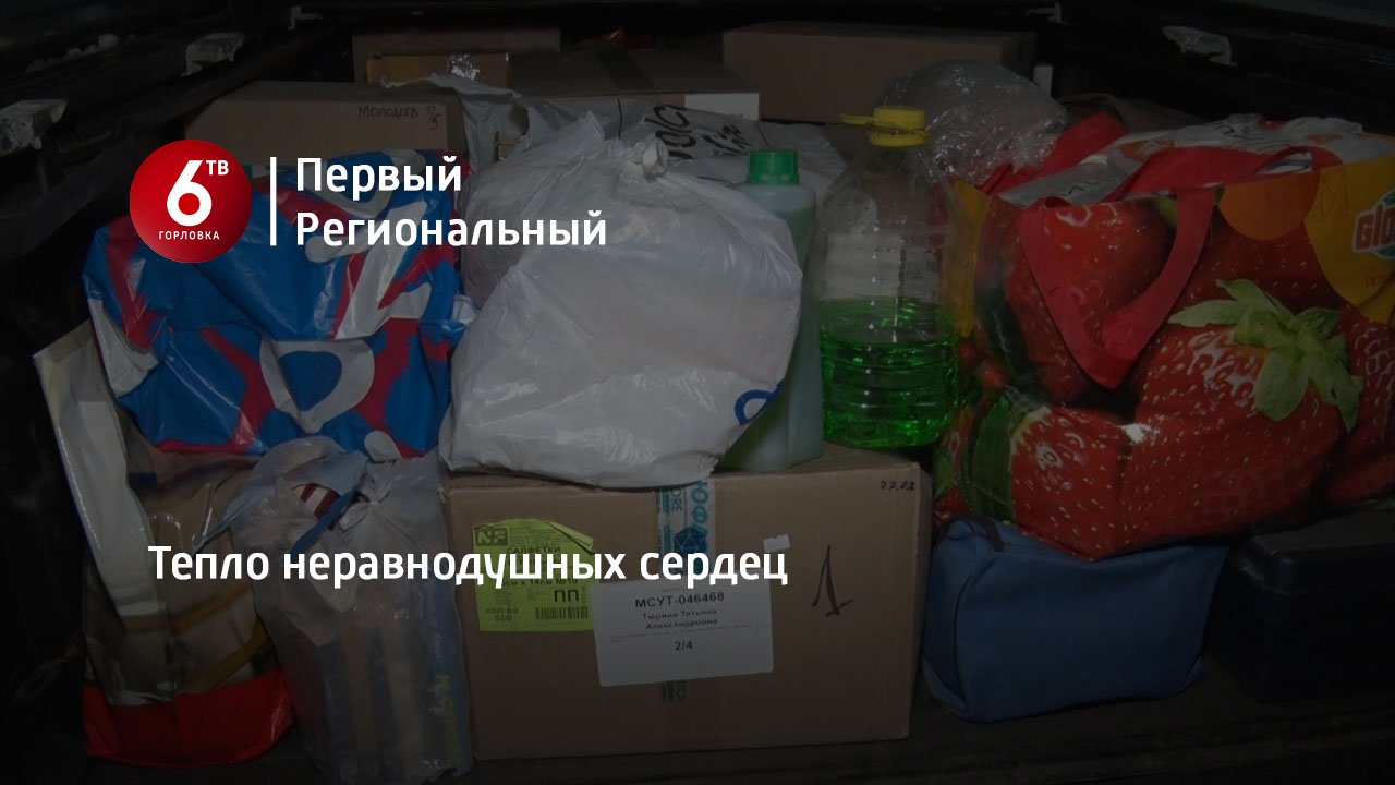 Тепло неравнодушных сердец