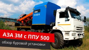 АЗА 3М с ППУ 500 обзор буровой установки (2020)