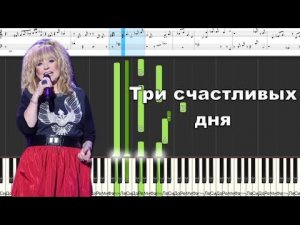 Три счастливых дня - Алла Пугачёва