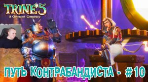 Trine 5: A Clockwork Conspiracy #10 ➤ Путь контрабандиста ➤ Уровень 10 ➤ Прохождение игры Трайн 5