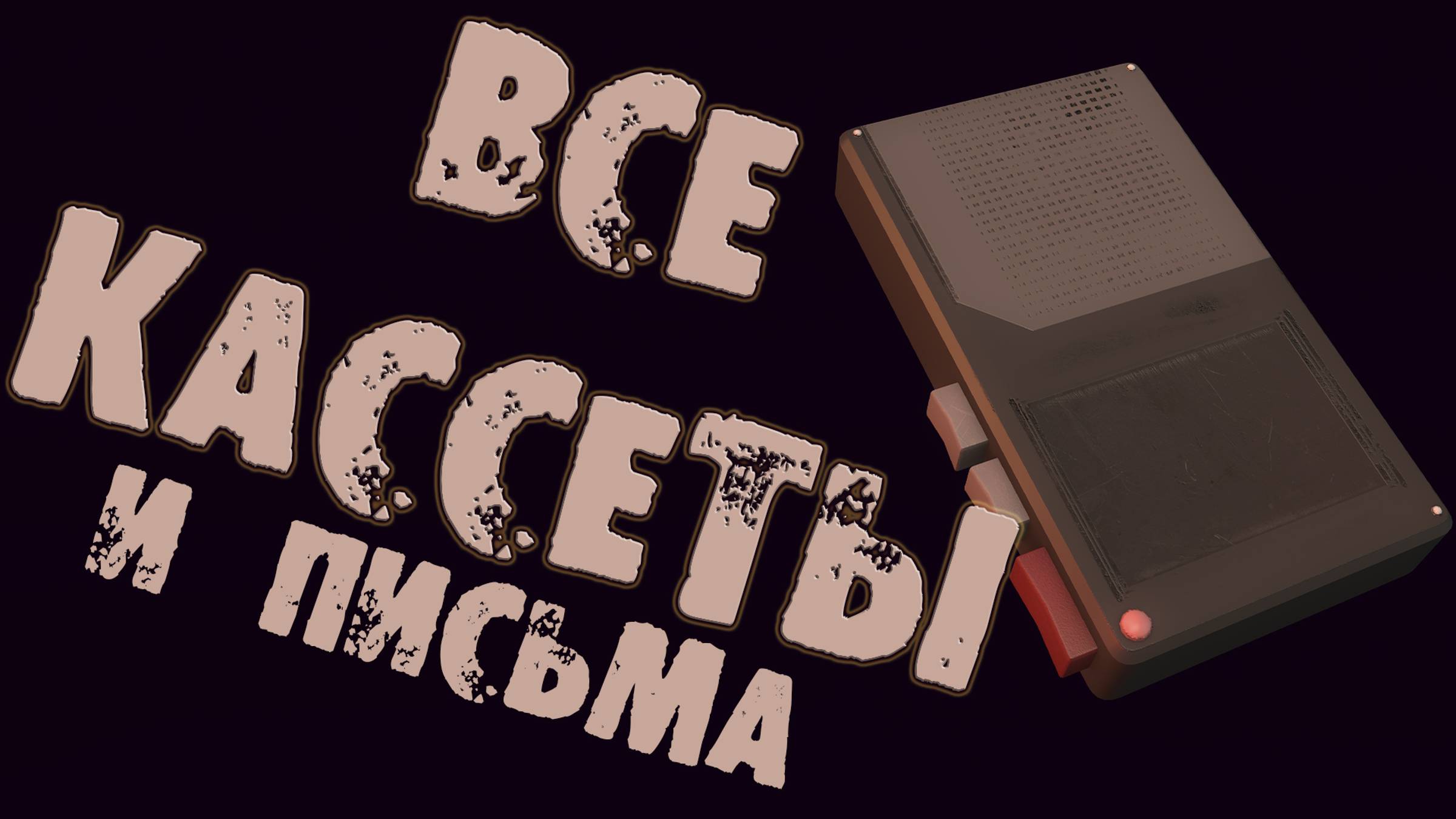 ВСЕ СЕКРЕТНЫЕ ЗАПИСИ КАССЕТ И ПИСЬМА ВЕННИ НА РУССКОМ. ВЕСЬ СЮЖЕТ FNaF Security Breach