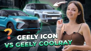 Кто лучше? Сравнительный обзор Geely Coolray против Geely Icon