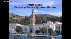 Православное наследие острова Сими. Греция.