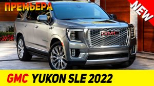 ПРЕМЬЕРА НОВОГО GMC Yukon SLE 2022 модельного года!