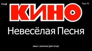 КИНО. Невесёлая Песня. Минус с вокалом (для ритм, соло гитар)