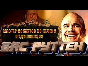 МАСТЕР НОКАУТОВ ПО ПЕЧЕНИ И УДУШАЮЩИХ - КОРОЛЬ PANCRASE - БАС РУТТЕН
