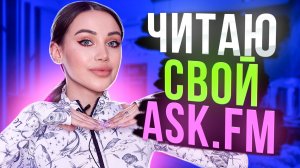 ЧИТАЮ СВОЙ ASK.FM! Самые интересные ответы :)