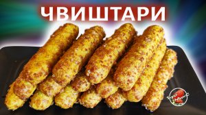 Кукурузные хлебцы с сыром Чвиштари ჭვიშტარი