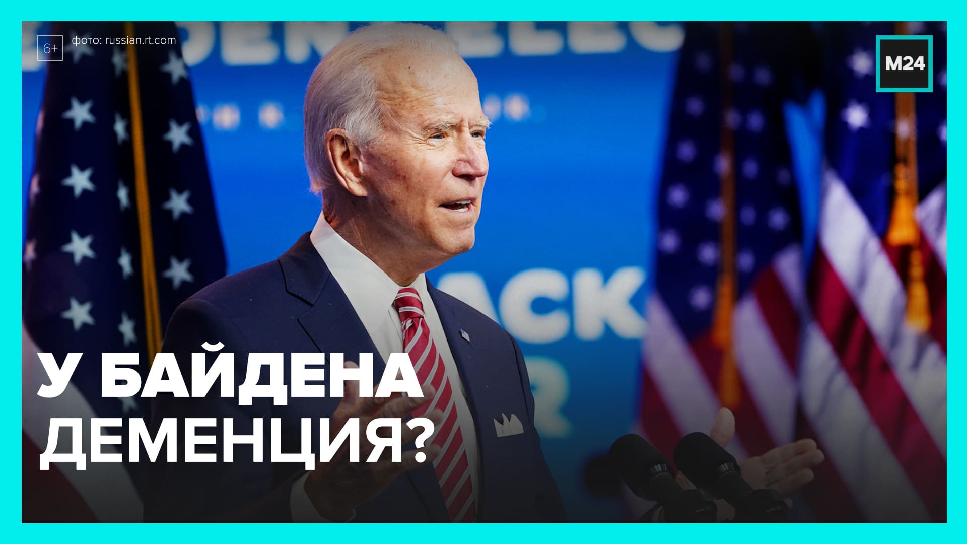 Неловкие моменты Байдена – Москва 24