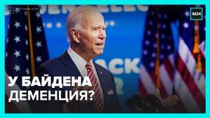 Неловкие моменты Байдена – Москва 24