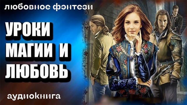 Уроки магии и любовь Любовное фэнтези аудиокнига