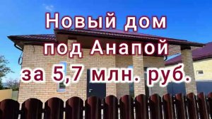 Июнь 2024 года / Под Анапой выставили новый дом за 5,7 млн.руб.