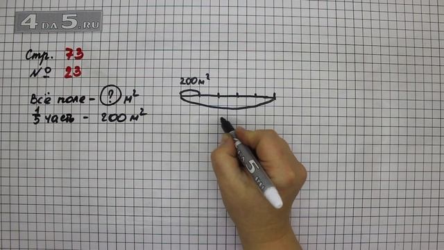 Страница 73 Задание 23 – Математика 4 класс Моро – Учебник Часть 1 смотреть онлайн