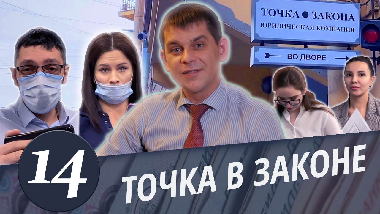 ВНИМАНИЕ! Юристы-аферисты. Обман пенсионерки. Центры юридического развода или Точка в законе-2..mp4