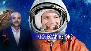 Кто, если не он? | Загадки человечества с Олегом Шишкиным (27.04.2021).