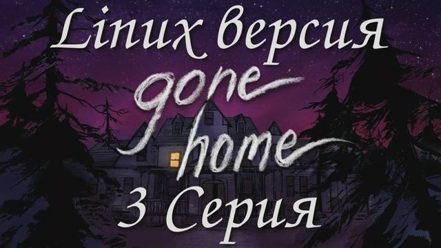 Покинутый дом - 3 Серия (Gone Home - Linux версия)