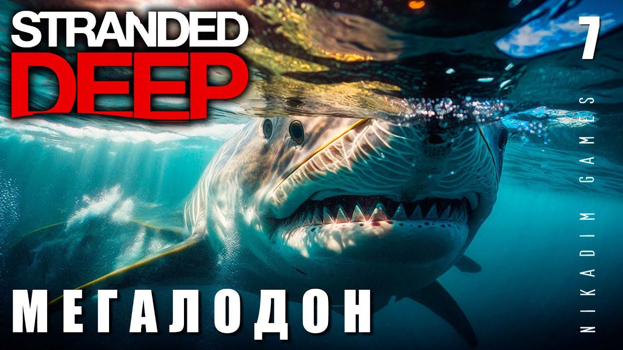Stranded Deep: МЕГАЛОДОН #7 [прохождение 2023]