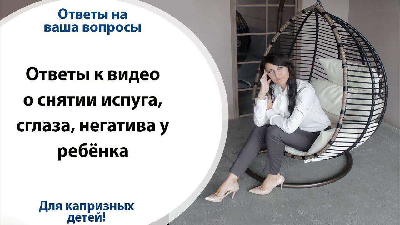 Ответы к видео о снятии испуга, сглаза, негатива у ребёнка \\ лечение в месячные и с ранами