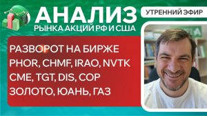 Анализ рынка акций РФ и США/ РАЗВОРОТ НА БИРЖЕ/ PHOR, CHMF, IRAO, NVTK, CME, TGT, DIS, COP