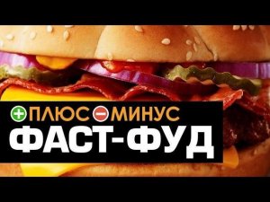 Плюсы и Минусы ФАСТ-ФУДА
