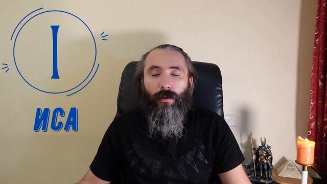 Руна Иса. Краткий обзор, значение, толкование, применение Руны Иса в магии. Руны с Юрием Исламовым. смотреть онлайн