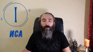 Руна Иса. Краткий обзор, значение, толкование, применение Руны Иса в магии. Руны с Юрием Исламовым.