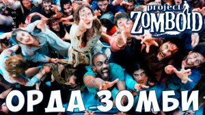 Прохождение Project Zomboid: ОРДА ЗОМБИ
