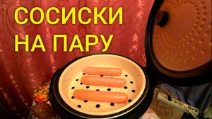 Готовлю СОСИСКИ на пару В МУЛЬТИВАРКЕ  / СОСИКИ красотки
