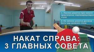 НАКАТ СПРАВА в НАСТОЛЬНОМ ТЕННИСЕ (3 совета по технике наката справа)