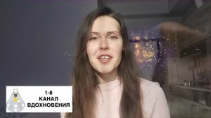 1-8. Канал вдохновения в дизайне человека