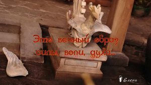 Это вечный образ силы, воли, духа*