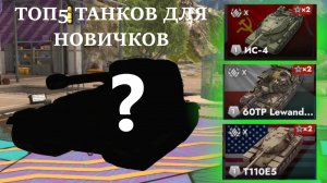 ТОП 5 ДЕСЯТОК ДЛЯ НОВИЧКА|КАКИЕ ТАНКИ КАЧАТЬ НОВИЧКУ?|TANKS BLITZ