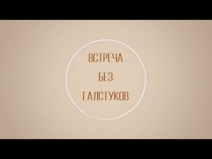 «Встреча без галстуков» с Л.П. Борило