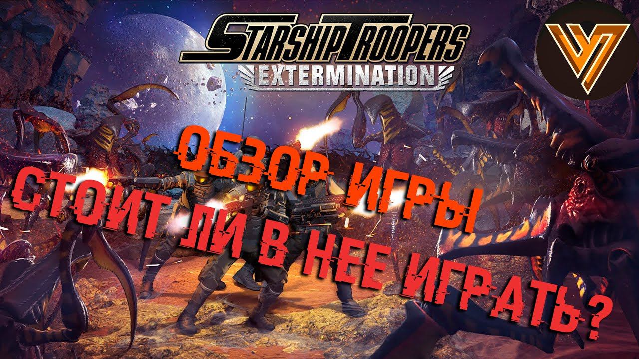Starship Troopers Extermination - ОБЗОР ИГРЫ, СТОИТ ЛИ В НЕЕ ИГРАТЬ? смотреть онлайн