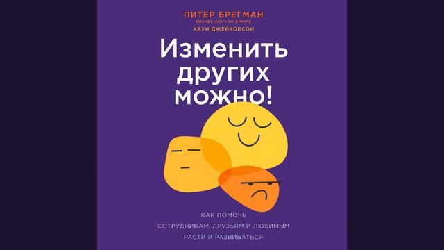 Изменить других можно! Как помочь сотрудникам, друзьям и любимым расти и развиваться.