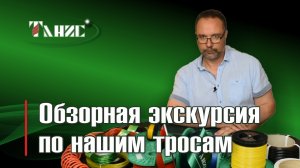 Обзорная экскурсия по тросам ЗАО "Танис"