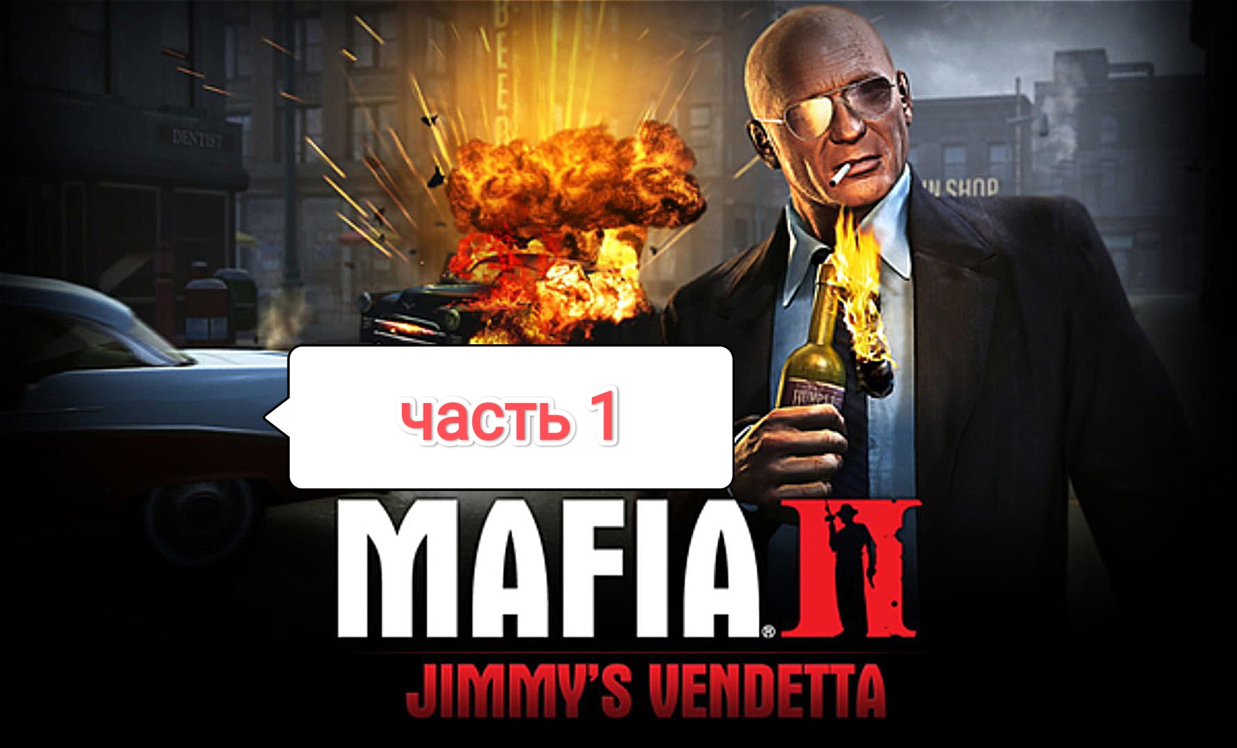 Mafia II Jimmy's Vendetta - как-то слишком хорошо