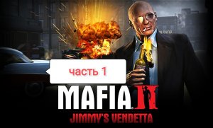 Mafia II Jimmy's Vendetta - как-то слишком хорошо