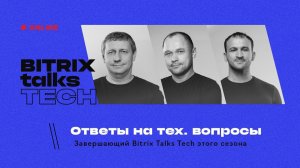 Bitrix Talks TECH. Ответы на технические вопросы