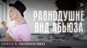 РАВНОДУШИЕ ВИД АБЬЮЗА I 18+