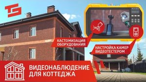 Видеонаблюдение в КОТТЕДЖ - ЗАГОРОДНЫЙ ДОМ