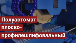 Полуавтомат глубинный плоскопрофилешлифовальный c ЧПУ модели ОШ-620.3.Ф3