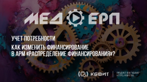 КБФИТ: МЕДЕРП. Как изменить финансирование в АРМ «Распределение финансирования»?