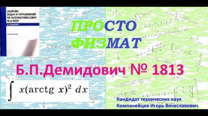 № 1813 из сборника задач Б.П.Демидовича (Неопределённые интегралы).