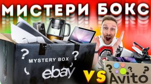 ОЧЕНЬ ОКУПИЛСЯ! Mystery BOX Ebay VS AVITO элитная техника