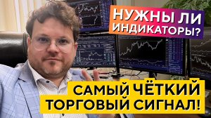 Как найти ЛУЧШИЙ торговый СИГНАЛ на рынке_ Полезны ли ИНДИКАТОРЫ_ Денис Стукалин