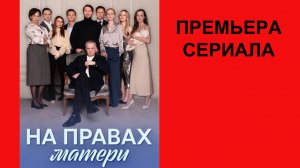 Сериал На правах матери ТВ-ролик 1 сезон