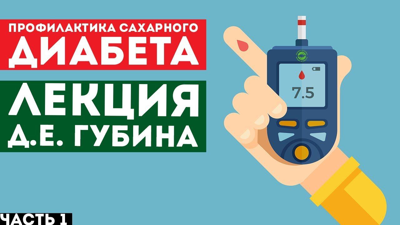 Профилактика сахарного диабета. Часть 1 - Преддиабет - лекция Д.Е. Губина