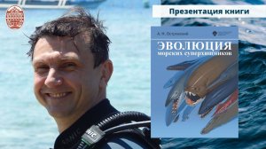 Презентация книги "Эволюция морских суперхищников"